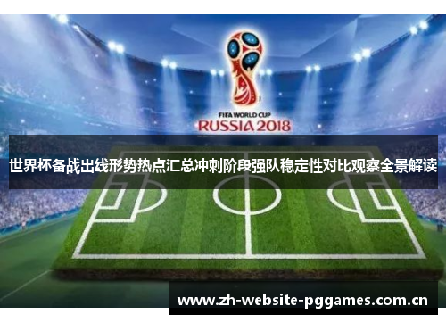 世界杯备战出线形势热点汇总冲刺阶段强队稳定性对比观察全景解读