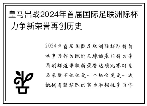 皇马出战2024年首届国际足联洲际杯 力争新荣誉再创历史