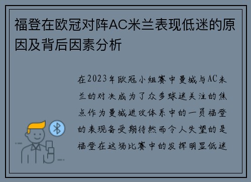 福登在欧冠对阵AC米兰表现低迷的原因及背后因素分析
