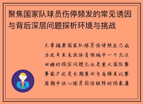 聚焦国家队球员伤停频发的常见诱因与背后深层问题探析环境与挑战