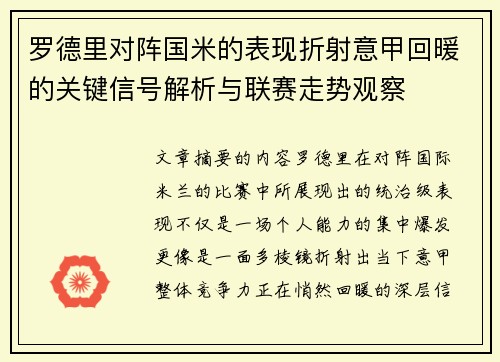 罗德里对阵国米的表现折射意甲回暖的关键信号解析与联赛走势观察
