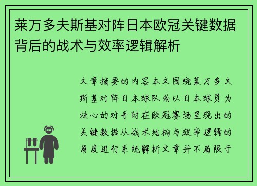 莱万多夫斯基对阵日本欧冠关键数据背后的战术与效率逻辑解析