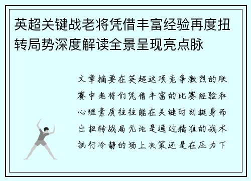 英超关键战老将凭借丰富经验再度扭转局势深度解读全景呈现亮点脉