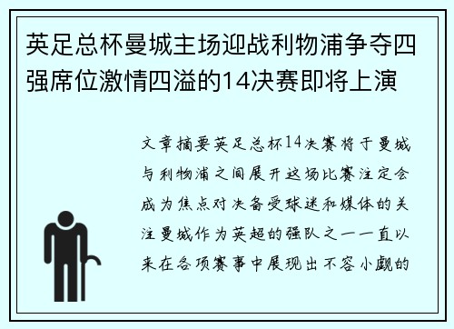 英足总杯曼城主场迎战利物浦争夺四强席位激情四溢的14决赛即将上演