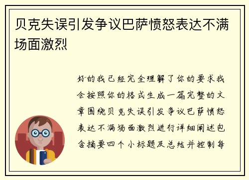 贝克失误引发争议巴萨愤怒表达不满场面激烈