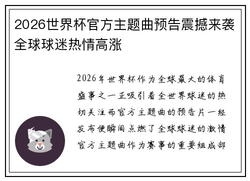 2026世界杯官方主题曲预告震撼来袭全球球迷热情高涨