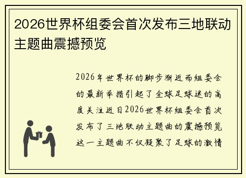 2026世界杯组委会首次发布三地联动主题曲震撼预览