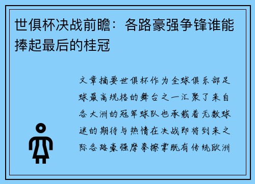 世俱杯决战前瞻：各路豪强争锋谁能捧起最后的桂冠