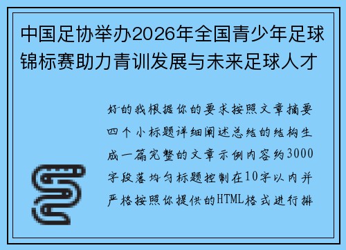 中国足协举办2026年全国青少年足球锦标赛助力青训发展与未来足球人才培养