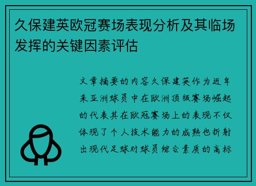 久保建英欧冠赛场表现分析及其临场发挥的关键因素评估