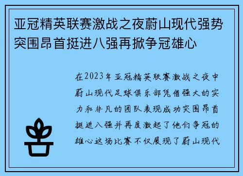 亚冠精英联赛激战之夜蔚山现代强势突围昂首挺进八强再掀争冠雄心