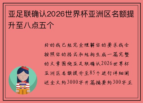 亚足联确认2026世界杯亚洲区名额提升至八点五个