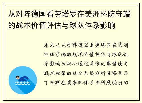 从对阵德国看劳塔罗在美洲杯防守端的战术价值评估与球队体系影响