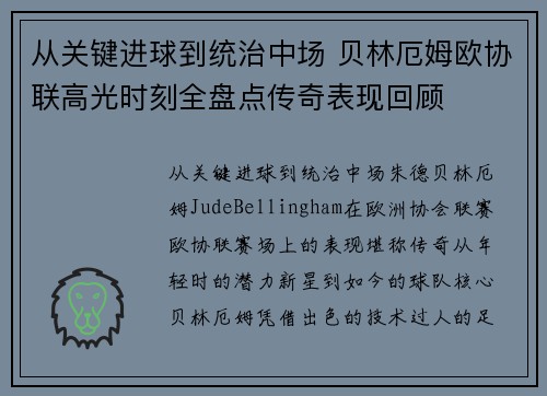 从关键进球到统治中场 贝林厄姆欧协联高光时刻全盘点传奇表现回顾