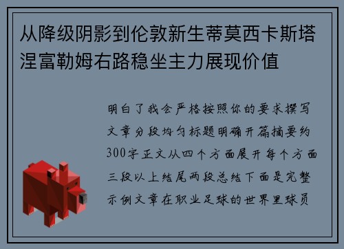 从降级阴影到伦敦新生蒂莫西卡斯塔涅富勒姆右路稳坐主力展现价值
