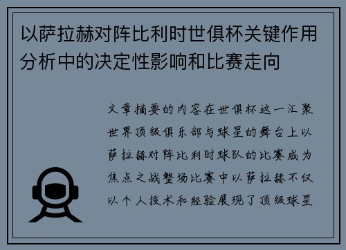 以萨拉赫对阵比利时世俱杯关键作用分析中的决定性影响和比赛走向