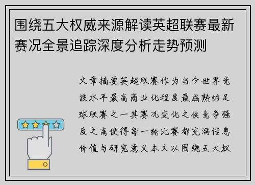 围绕五大权威来源解读英超联赛最新赛况全景追踪深度分析走势预测