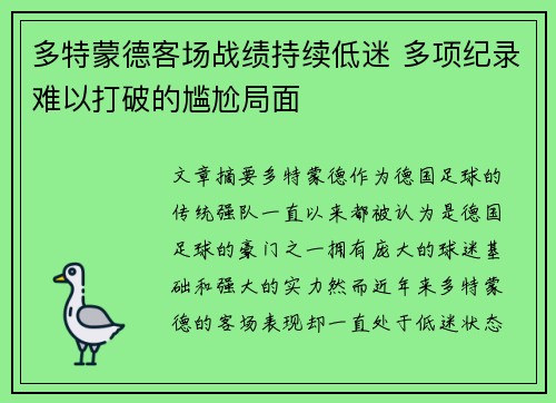 多特蒙德客场战绩持续低迷 多项纪录难以打破的尴尬局面