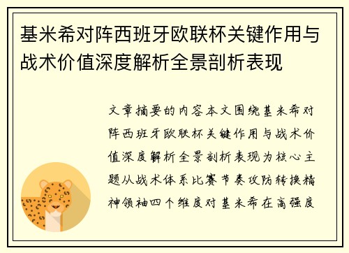 基米希对阵西班牙欧联杯关键作用与战术价值深度解析全景剖析表现