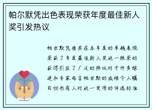 帕尔默凭出色表现荣获年度最佳新人奖引发热议