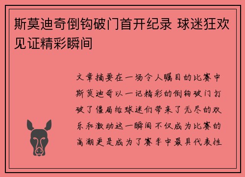 斯莫迪奇倒钩破门首开纪录 球迷狂欢见证精彩瞬间
