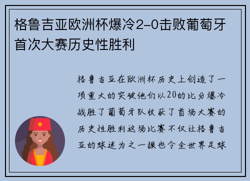 格鲁吉亚欧洲杯爆冷2-0击败葡萄牙 首次大赛历史性胜利