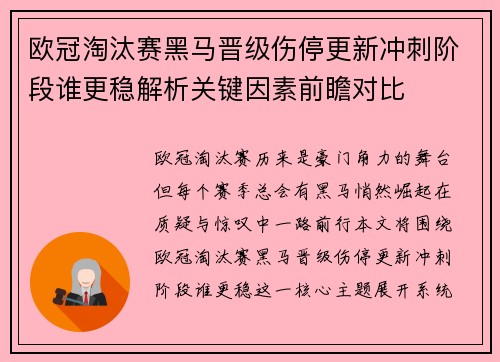 欧冠淘汰赛黑马晋级伤停更新冲刺阶段谁更稳解析关键因素前瞻对比