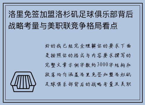 洛里免签加盟洛杉矶足球俱乐部背后战略考量与美职联竞争格局看点