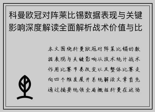 科曼欧冠对阵莱比锡数据表现与关键影响深度解读全面解析战术价值与比赛走向