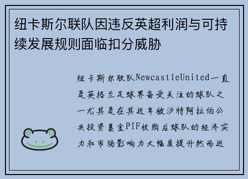 纽卡斯尔联队因违反英超利润与可持续发展规则面临扣分威胁