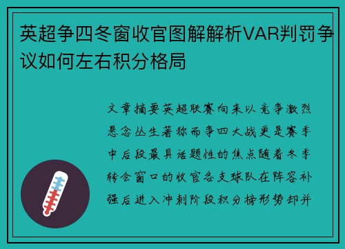 英超争四冬窗收官图解解析VAR判罚争议如何左右积分格局
