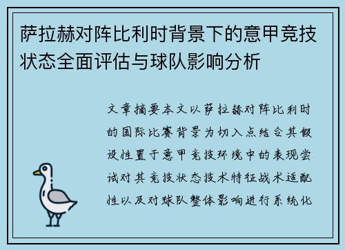 萨拉赫对阵比利时背景下的意甲竞技状态全面评估与球队影响分析