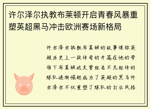 许尔泽尔执教布莱顿开启青春风暴重塑英超黑马冲击欧洲赛场新格局