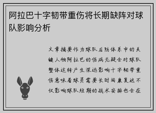 阿拉巴十字韧带重伤将长期缺阵对球队影响分析