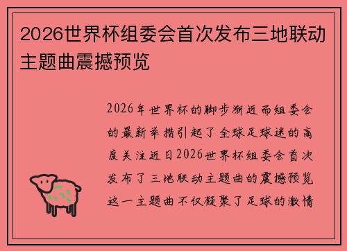 2026世界杯组委会首次发布三地联动主题曲震撼预览