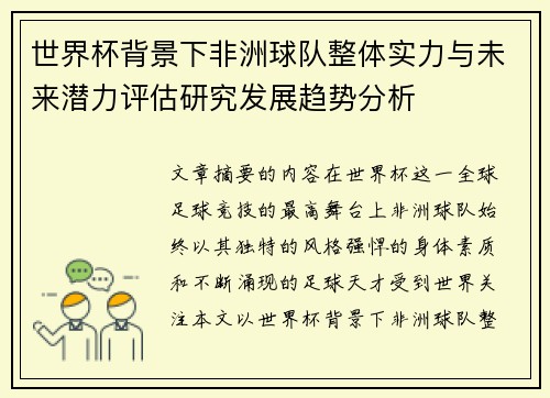 世界杯背景下非洲球队整体实力与未来潜力评估研究发展趋势分析