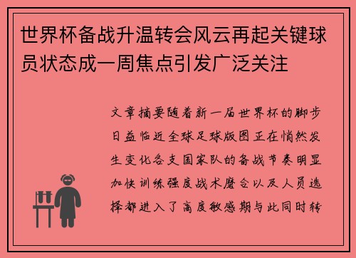 世界杯备战升温转会风云再起关键球员状态成一周焦点引发广泛关注