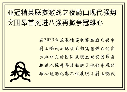 亚冠精英联赛激战之夜蔚山现代强势突围昂首挺进八强再掀争冠雄心
