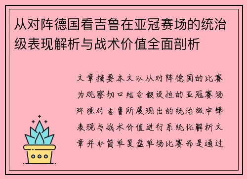 从对阵德国看吉鲁在亚冠赛场的统治级表现解析与战术价值全面剖析
