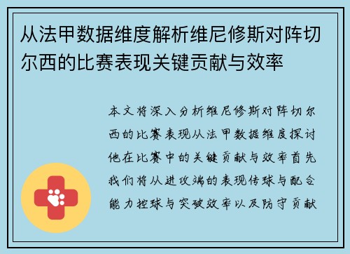 从法甲数据维度解析维尼修斯对阵切尔西的比赛表现关键贡献与效率