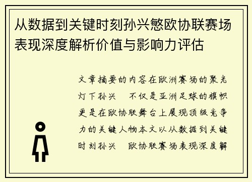 从数据到关键时刻孙兴慜欧协联赛场表现深度解析价值与影响力评估