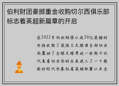 伯利财团豪掷重金收购切尔西俱乐部标志着英超新篇章的开启
