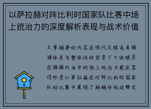 以萨拉赫对阵比利时国家队比赛中场上统治力的深度解析表现与战术价值