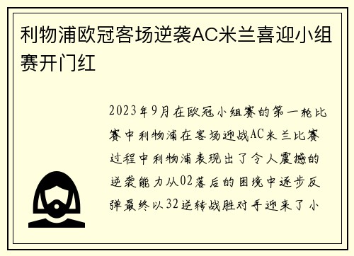 利物浦欧冠客场逆袭AC米兰喜迎小组赛开门红