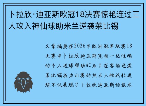 卜拉欣·迪亚斯欧冠18决赛惊艳连过三人攻入神仙球助米兰逆袭莱比锡