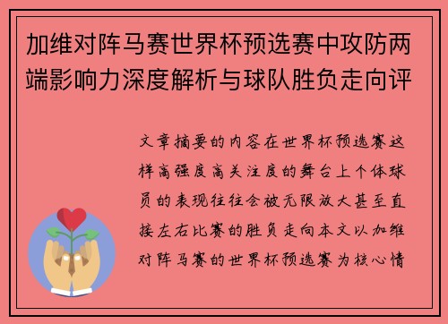 加维对阵马赛世界杯预选赛中攻防两端影响力深度解析与球队胜负走向评估