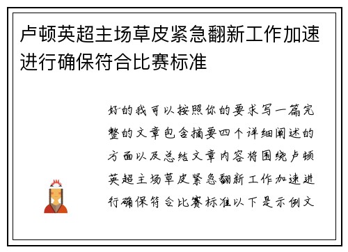 卢顿英超主场草皮紧急翻新工作加速进行确保符合比赛标准