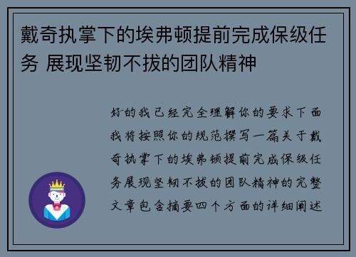 戴奇执掌下的埃弗顿提前完成保级任务 展现坚韧不拔的团队精神