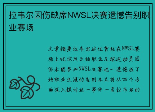 拉韦尔因伤缺席NWSL决赛遗憾告别职业赛场