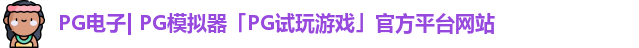 PG电子| PG模拟器「PG试玩游戏」官方平台网站